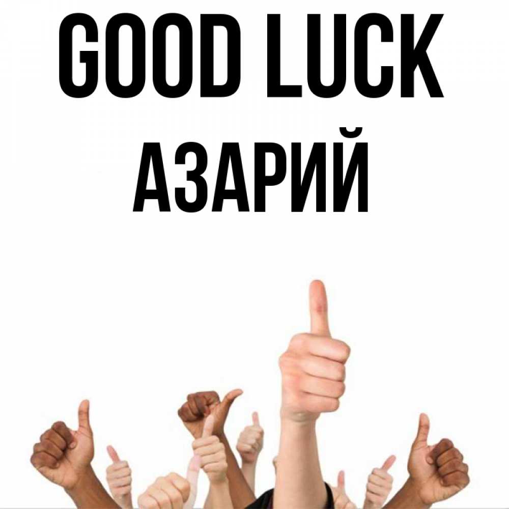 Greetings card с именем, Азарий Good luck молодцом Greetings with text for free download 