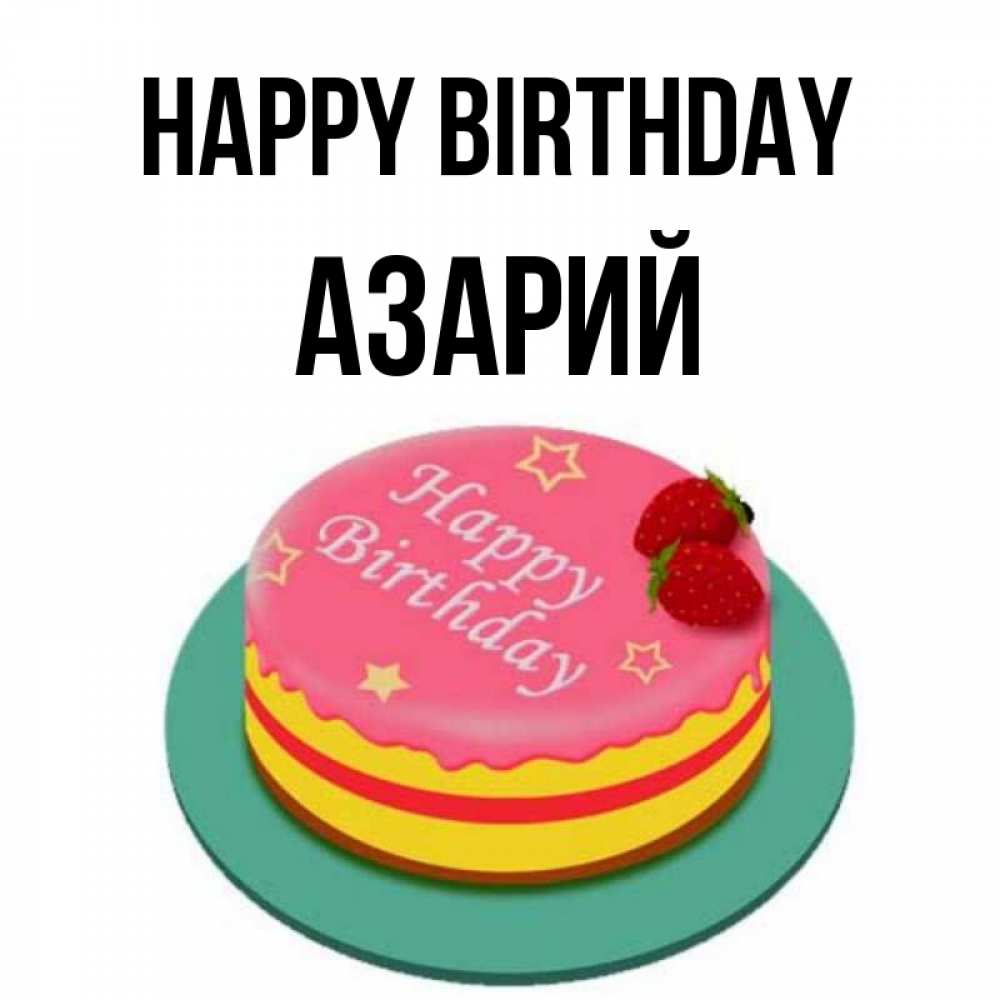Greetings card с именем, Азарий Happy Birthday торт, клубника, днюха Greetings with text for free download 