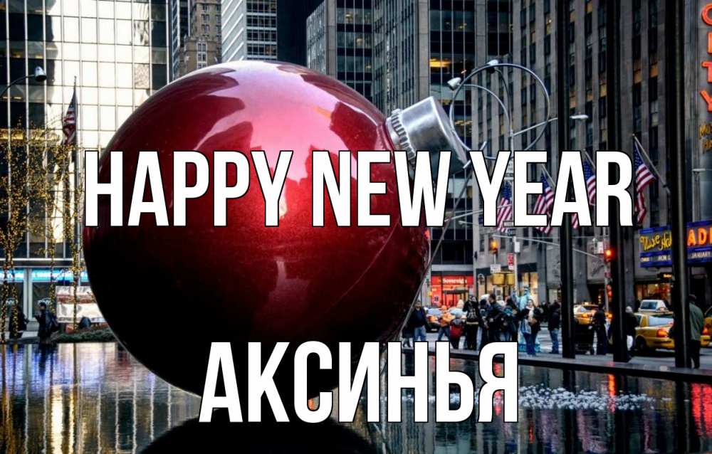 Greetings card с именем, Аксинья Happy New Year Америка, новый год Greetings with text for free download 
