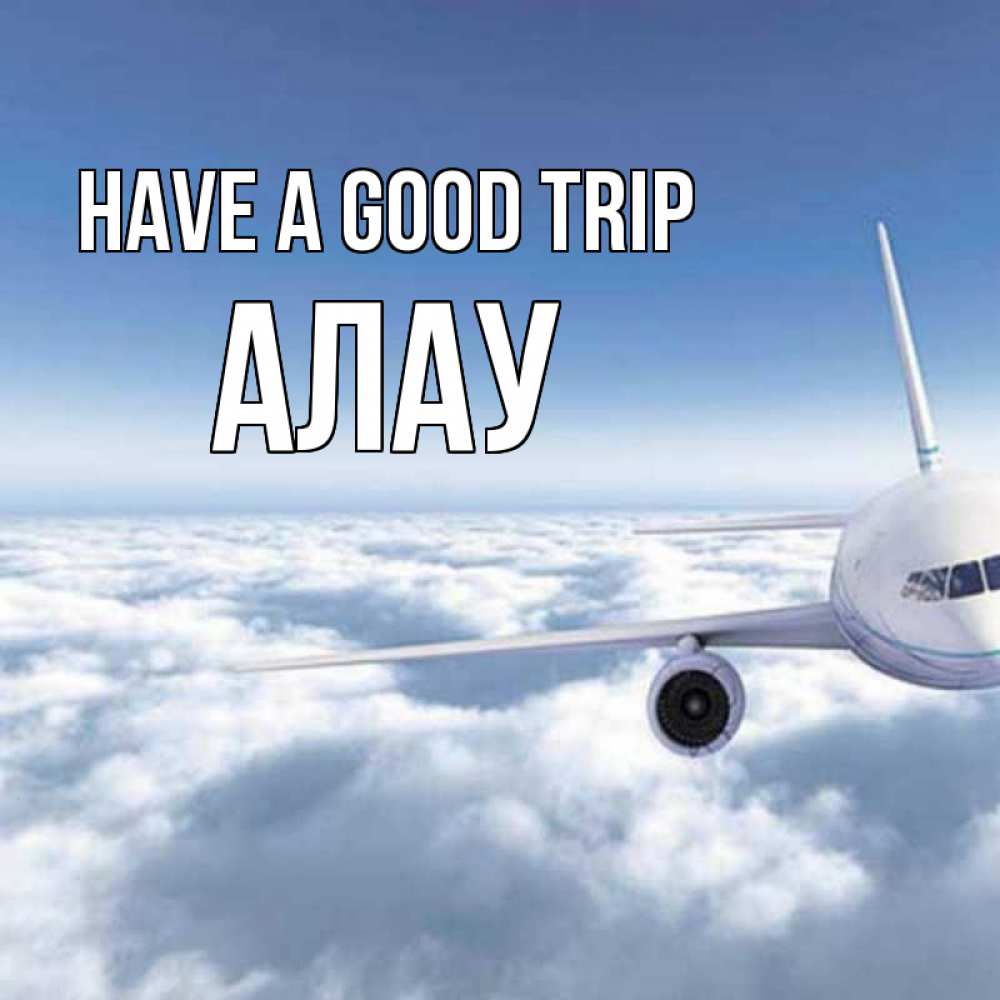Greetings card с именем, Алау Have a good trip белые облака и половина самолета Greetings with text for free download 