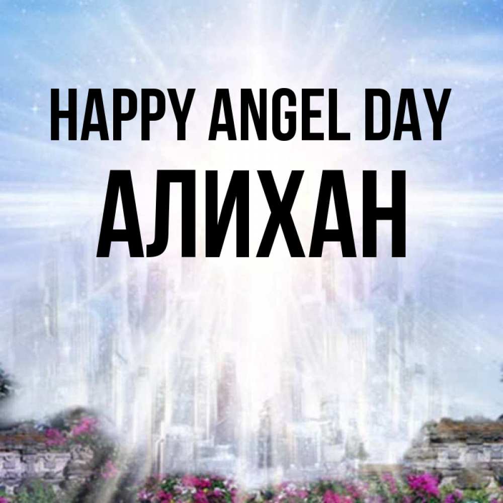 Greetings card с именем, Алихан happy angel day небесный свет Greetings with text for free download 