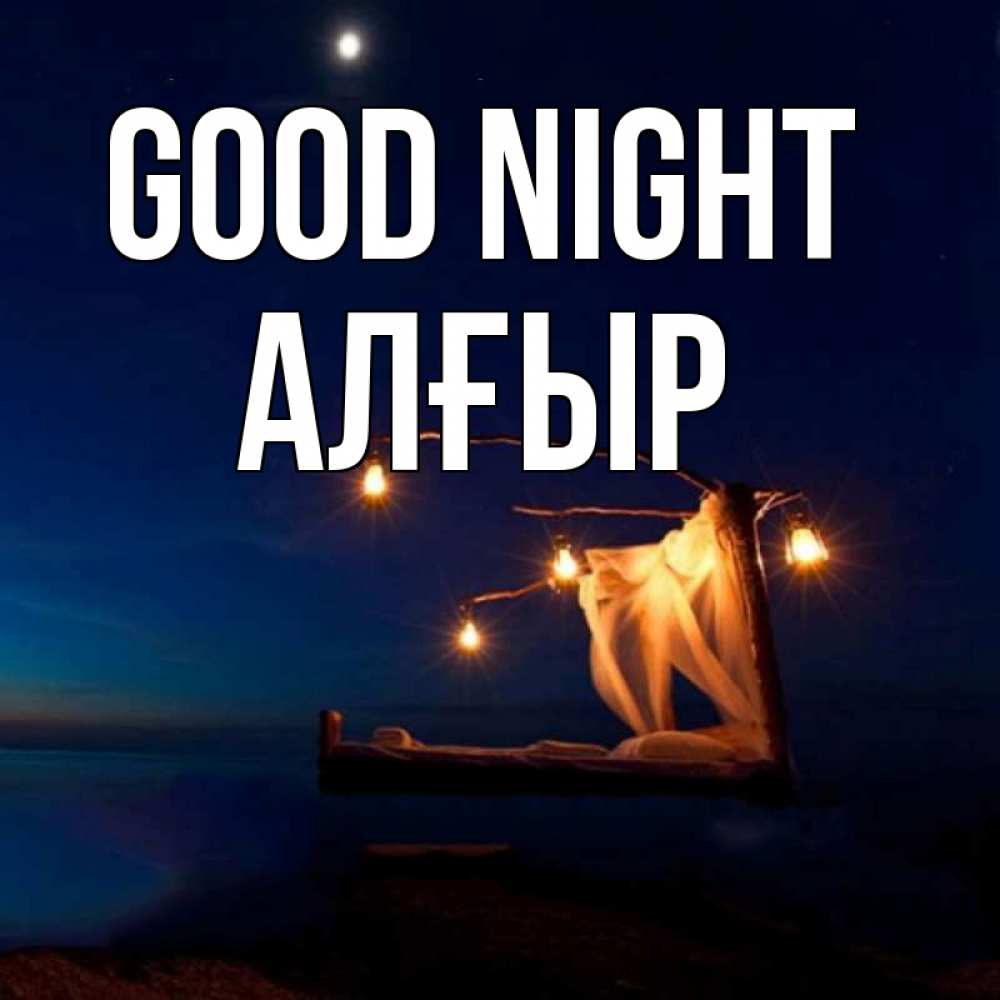 Greetings card с именем, Алғыр Good night милый мой Greetings with text for free download 