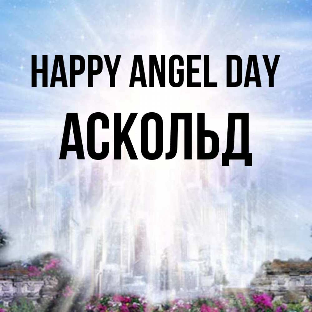 Greetings card с именем, Аскольд happy angel day небесный свет Greetings with text for free download 