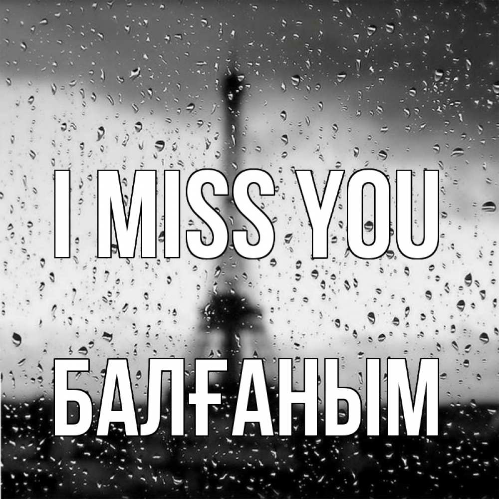 Greetings card с именем, БАЛҒАНЫМ I miss you башня Greetings with text for free download 