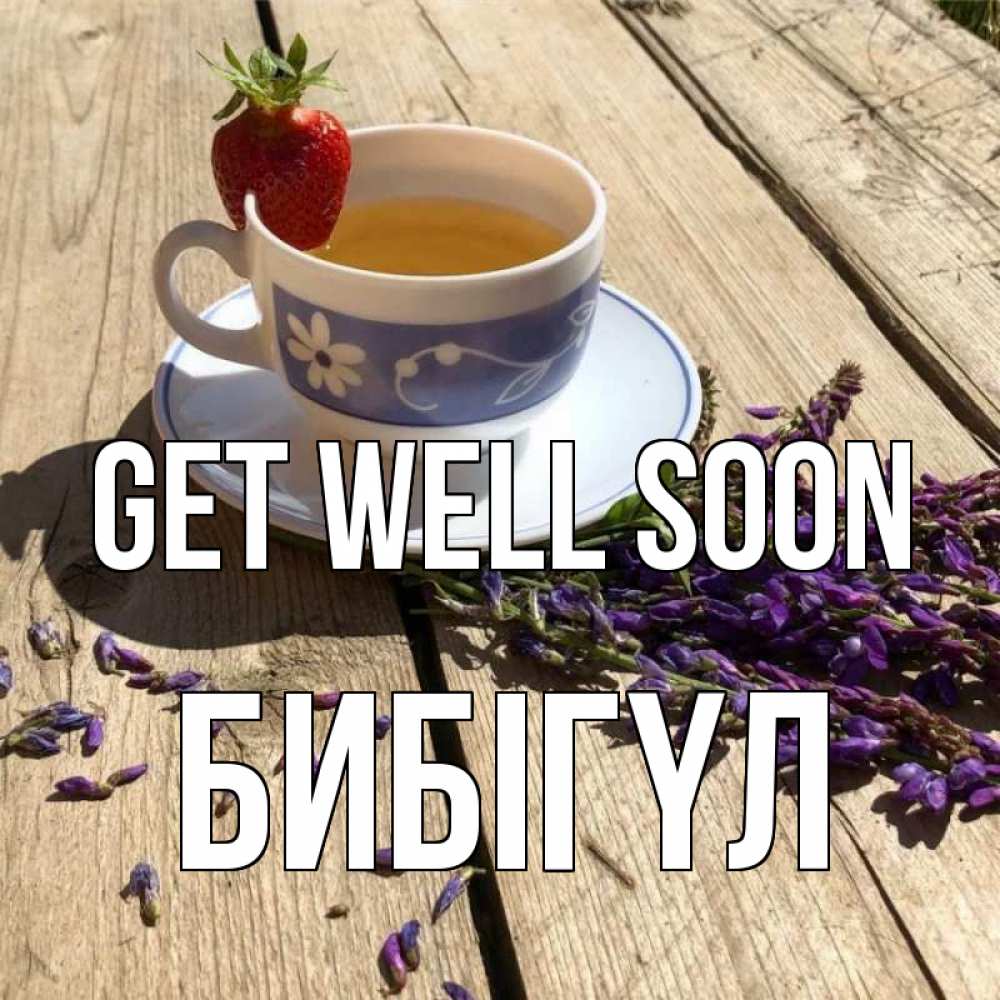 Greetings card с именем, БИБІГҮЛ Get well soon чай Greetings with text for free download 