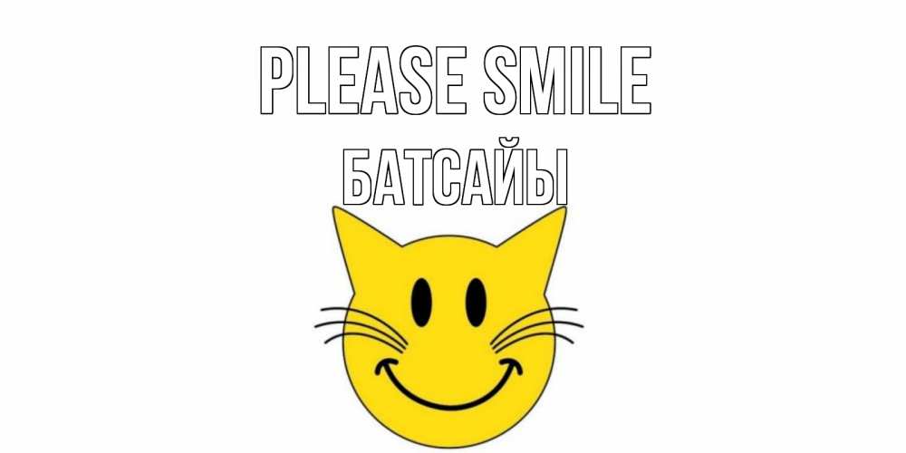 Greetings card с именем, Батсайы Please smile кот, улыбка Greetings with text for free download 