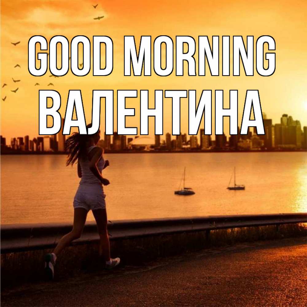 Greetings card с именем, Валентина Good morning девушка бежит Greetings with text for free download 