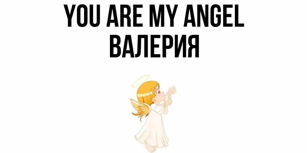 Greetings card с именем, Валерия You are my angel ангел, девочка Greetings with text for free download 