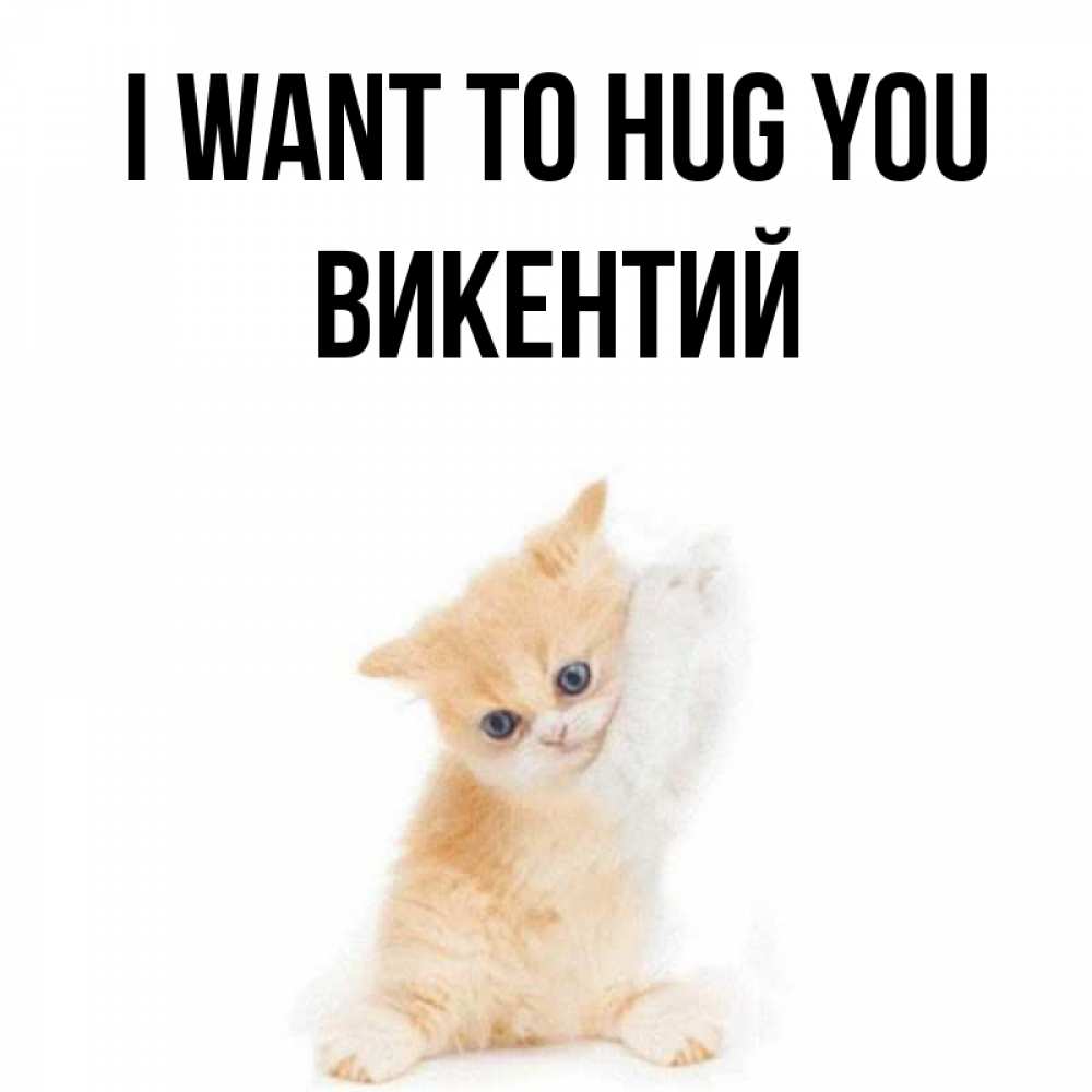 Greetings card с именем, Викентий I want to hug you я хочу очень скорее обнимаешек Greetings with text for free download 