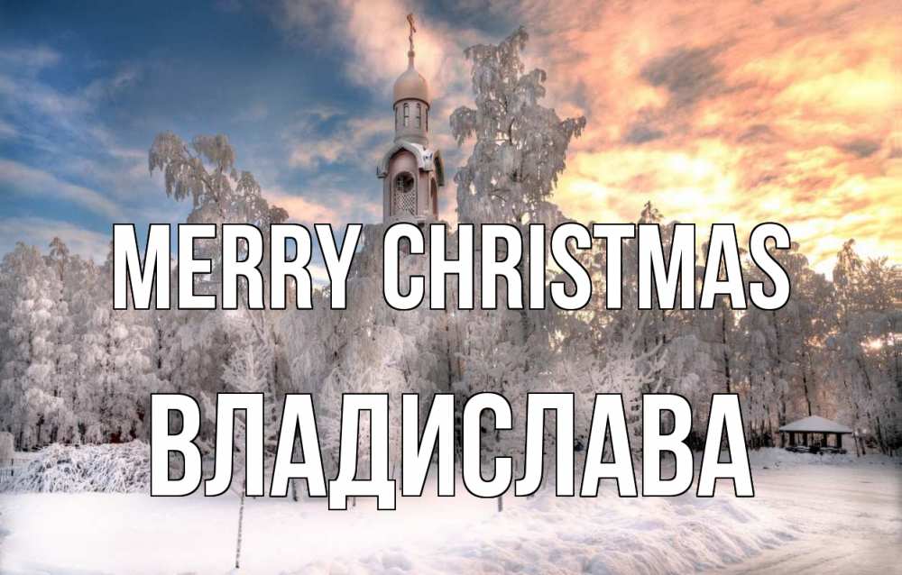 Greetings card с именем, Владислава Merry Christmas лес, зима 2 Greetings with text for free download 