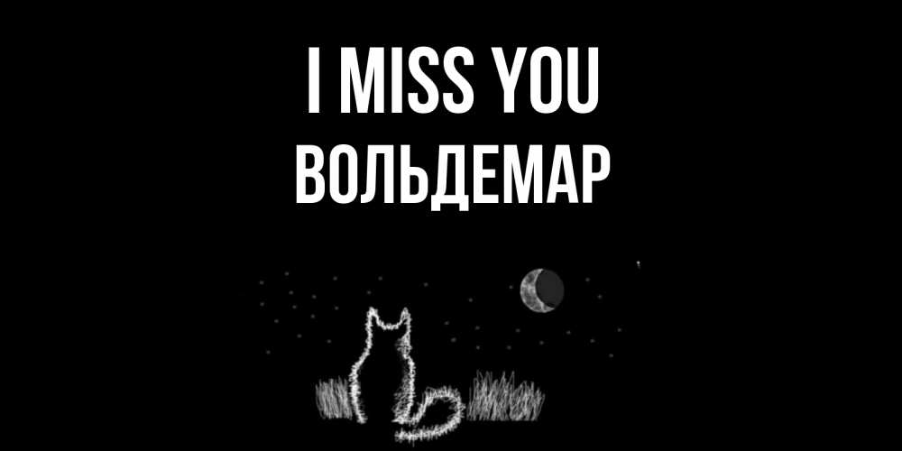 Greetings card с именем, Вольдемар I miss you кот Greetings with text for free download 