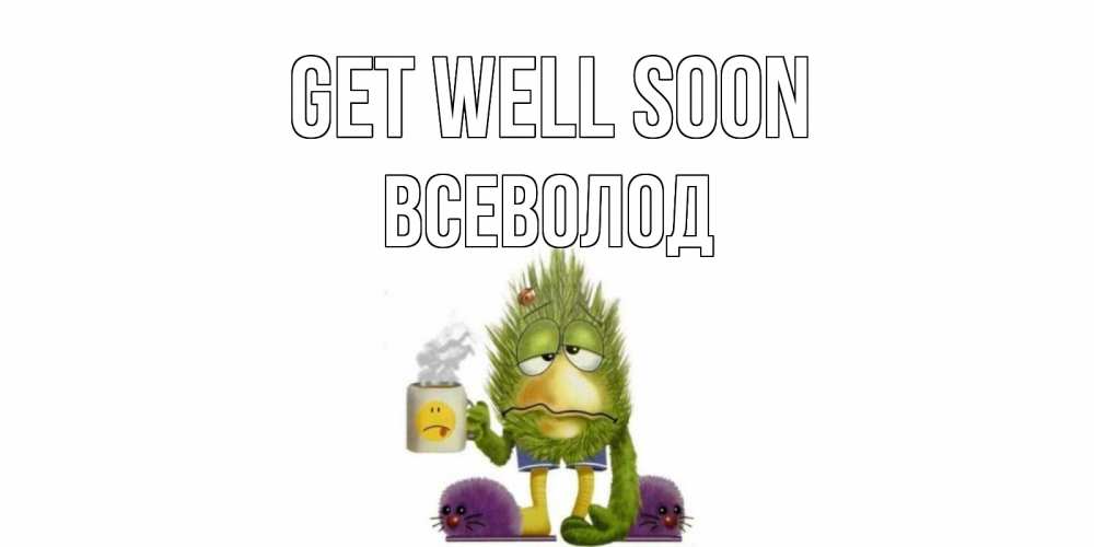 Greetings card с именем, Всеволод Get well soon выздоравливайте быстрее Greetings with text for free download 