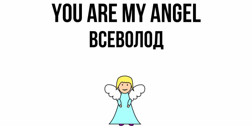 Greetings card с именем, Всеволод You are my angel ангел Greetings with text for free download 