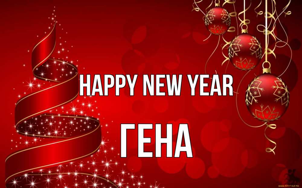 Greetings card с именем, Гена Happy New Year новый год Greetings with text for free download 