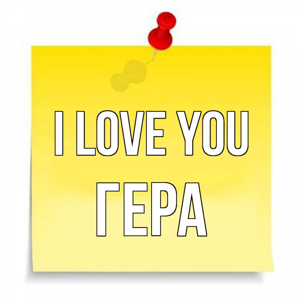 Greetings card с именем, Гера I love you ноте Greetings with text for free download 