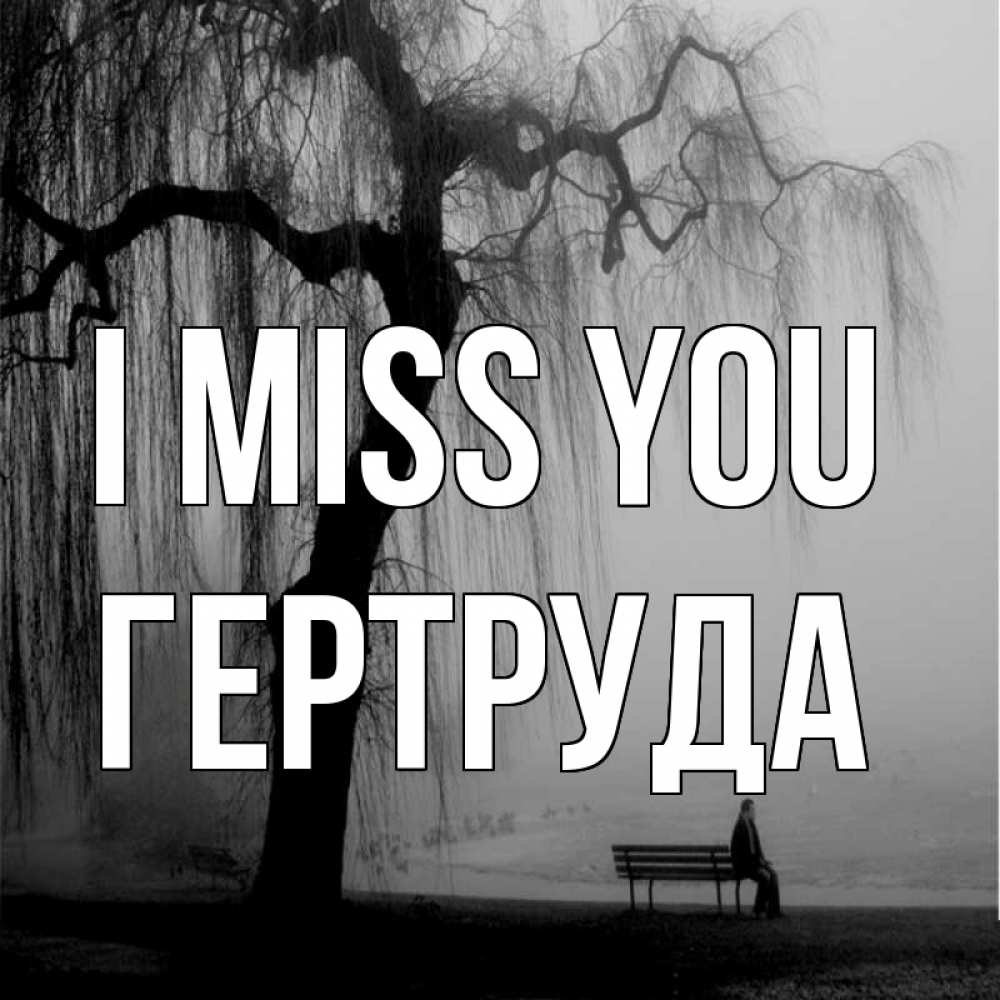 Greetings card с именем, Гертруда I miss you лавочка под деревом я жду тебя Greetings with text for free download 