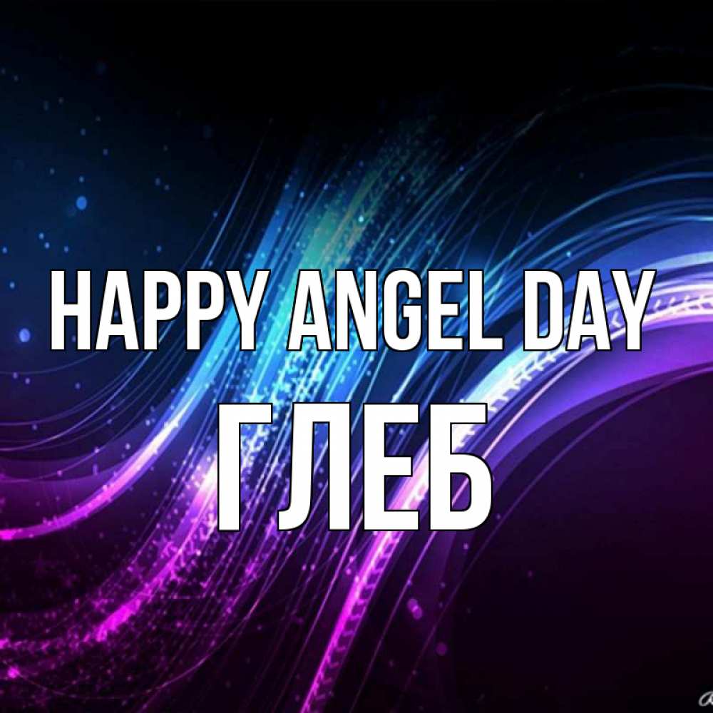 Greetings card с именем, Глеб happy angel day фиолетовый фон Greetings with text for free download 