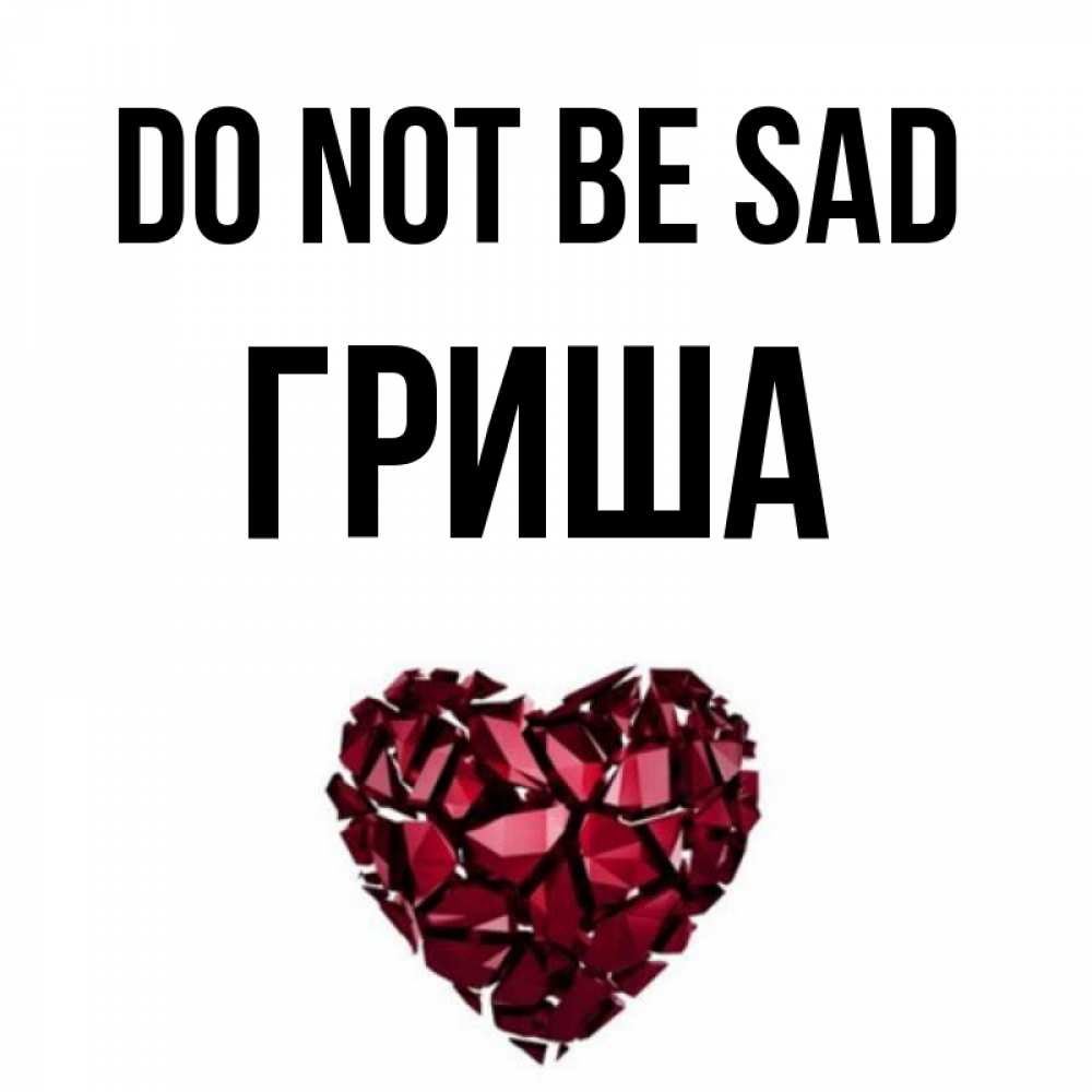 Greetings card с именем, Гриша Do not be sad рубиновое сердечко Greetings with text for free download 