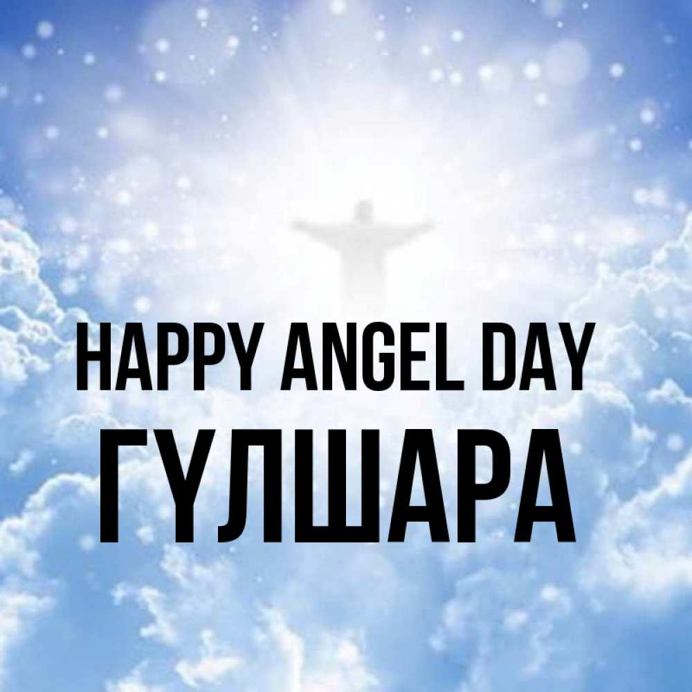 Greetings card с именем, ГҮЛШАРА happy angel day ангел на облаках в свете солнца Greetings with text for free download 