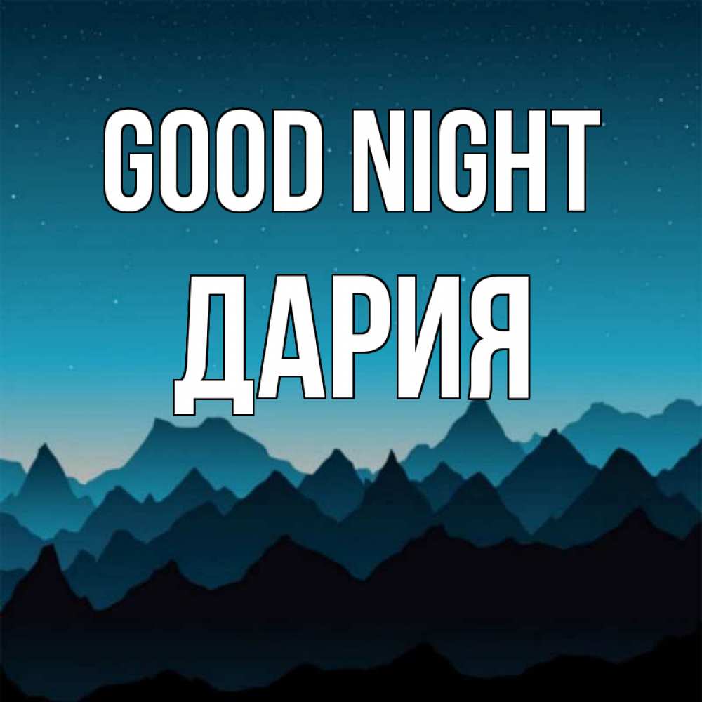 Greetings card с именем, ДАРИЯ Good night сладких снов звездное небо Greetings with text for free download 