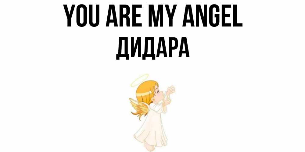 Greetings card с именем, ДИДАРА You are my angel ангел, девочка Greetings with text for free download 