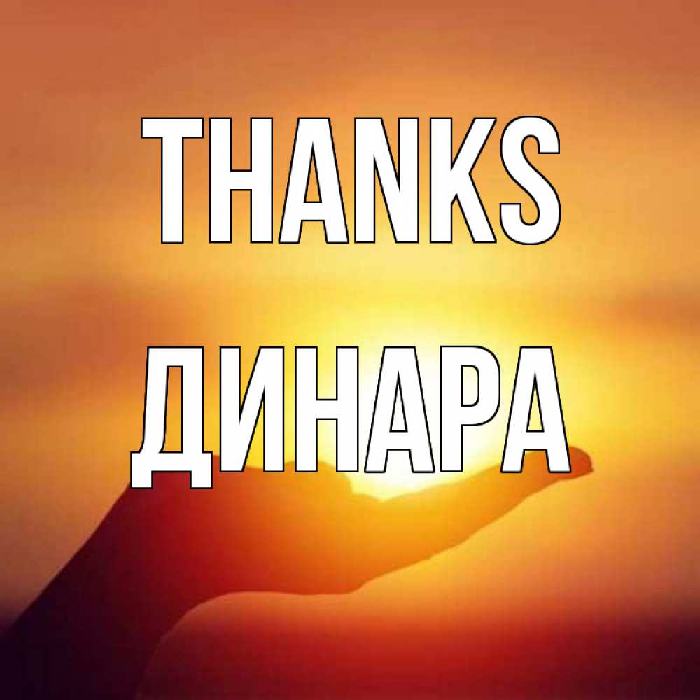 Greetings card с именем, ДИНАРА Thanks закат Greetings with text for free download 