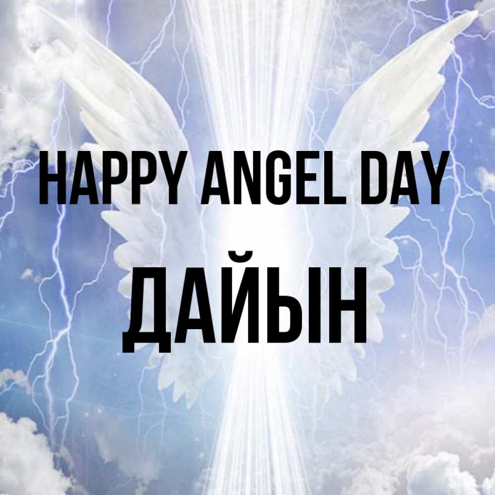 Greetings card с именем, Дайын happy angel day молнии на небе и свет Greetings with text for free download 