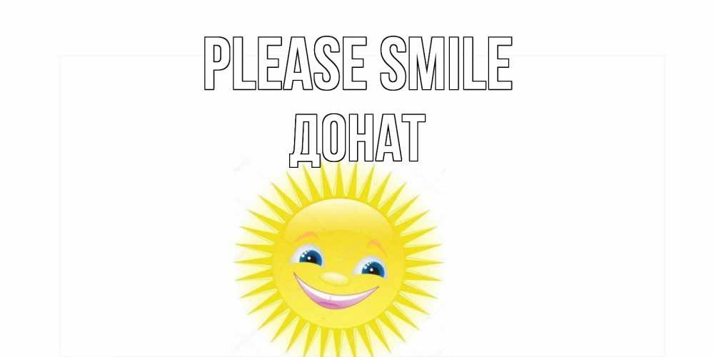 Greetings card с именем, Донат Please smile пожелания позитивные Greetings with text for free download 