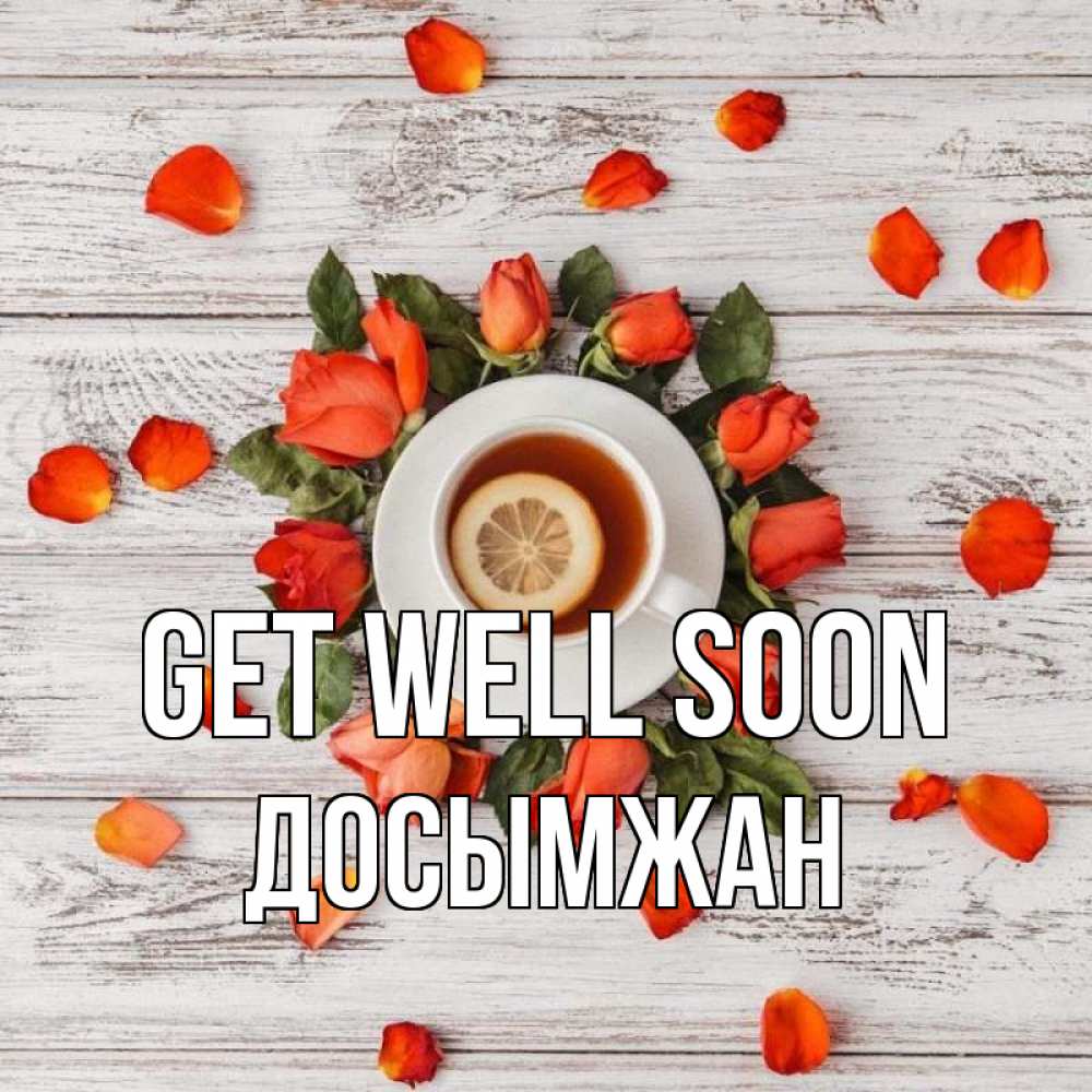 Greetings card с именем, Досымжан Get well soon фон из досок Greetings with text for free download 