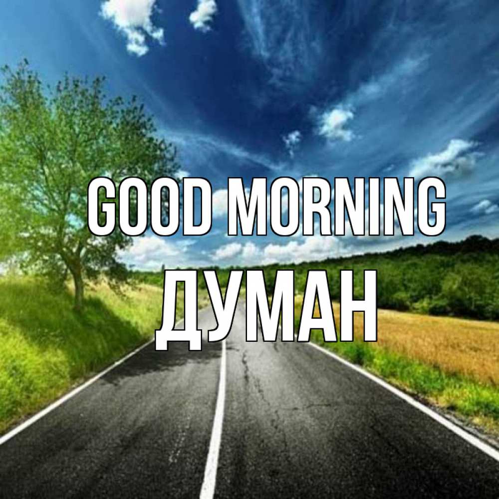 Greetings card с именем, Думан Good morning дорога и небо Greetings with text for free download 