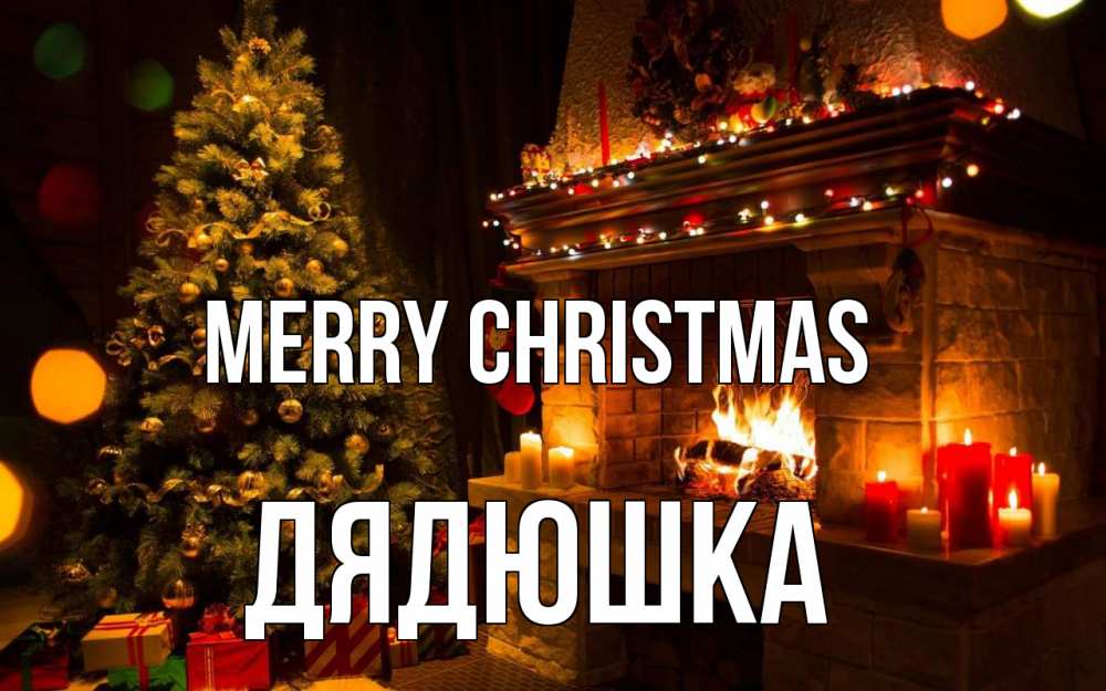 Greetings card с именем, Дядюшка Merry Christmas новый год Greetings with text for free download 