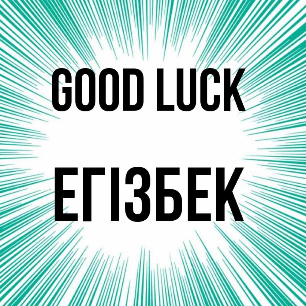 Greetings card с именем, Егізбек Good luck на удачу Greetings with text for free download 