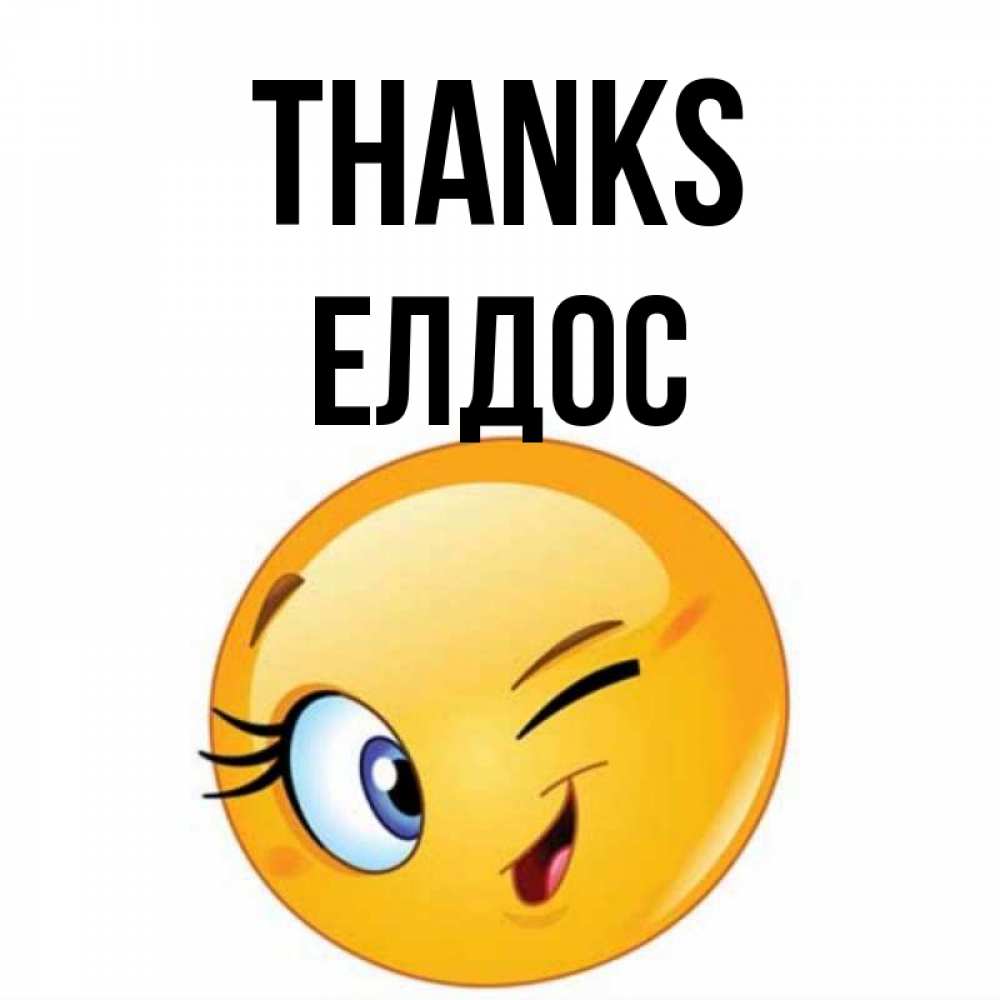 Greetings card с именем, Елдос Thanks открытка с подмигивающим смайлом Greetings with text for free download 