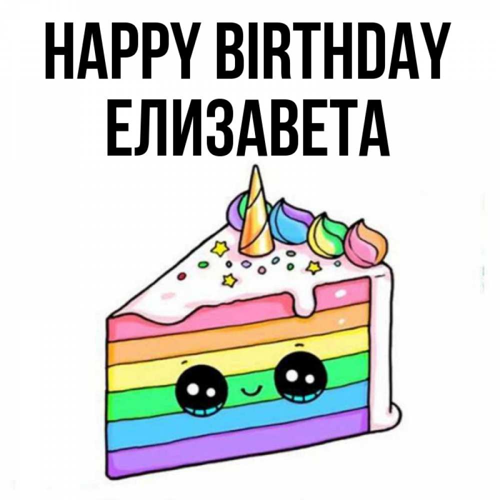 Greetings card с именем, Елизавета Happy Birthday с днем варенья Greetings with text for free download 