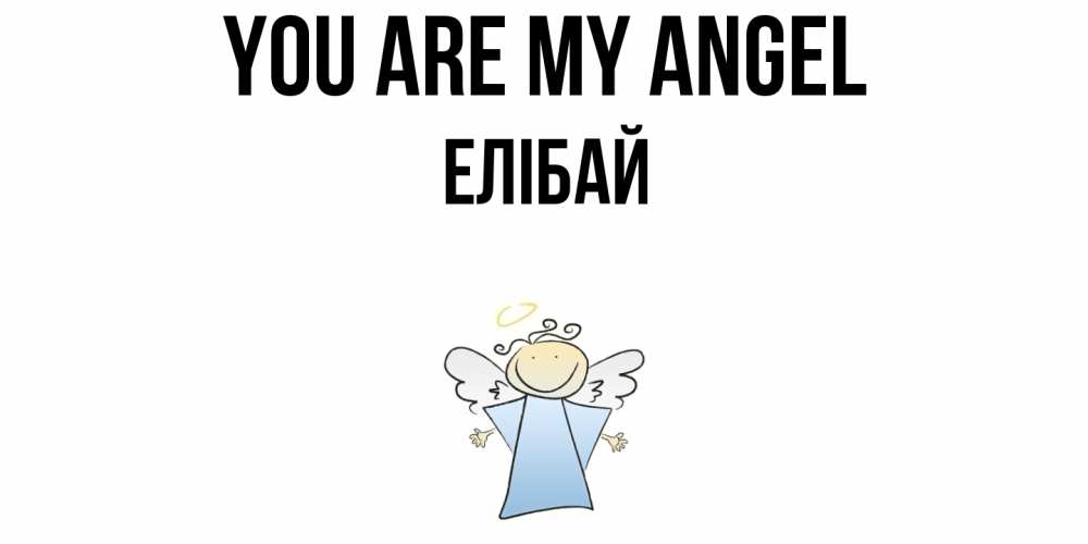 Greetings card с именем, Елібай You are my angel ангел Greetings with text for free download 