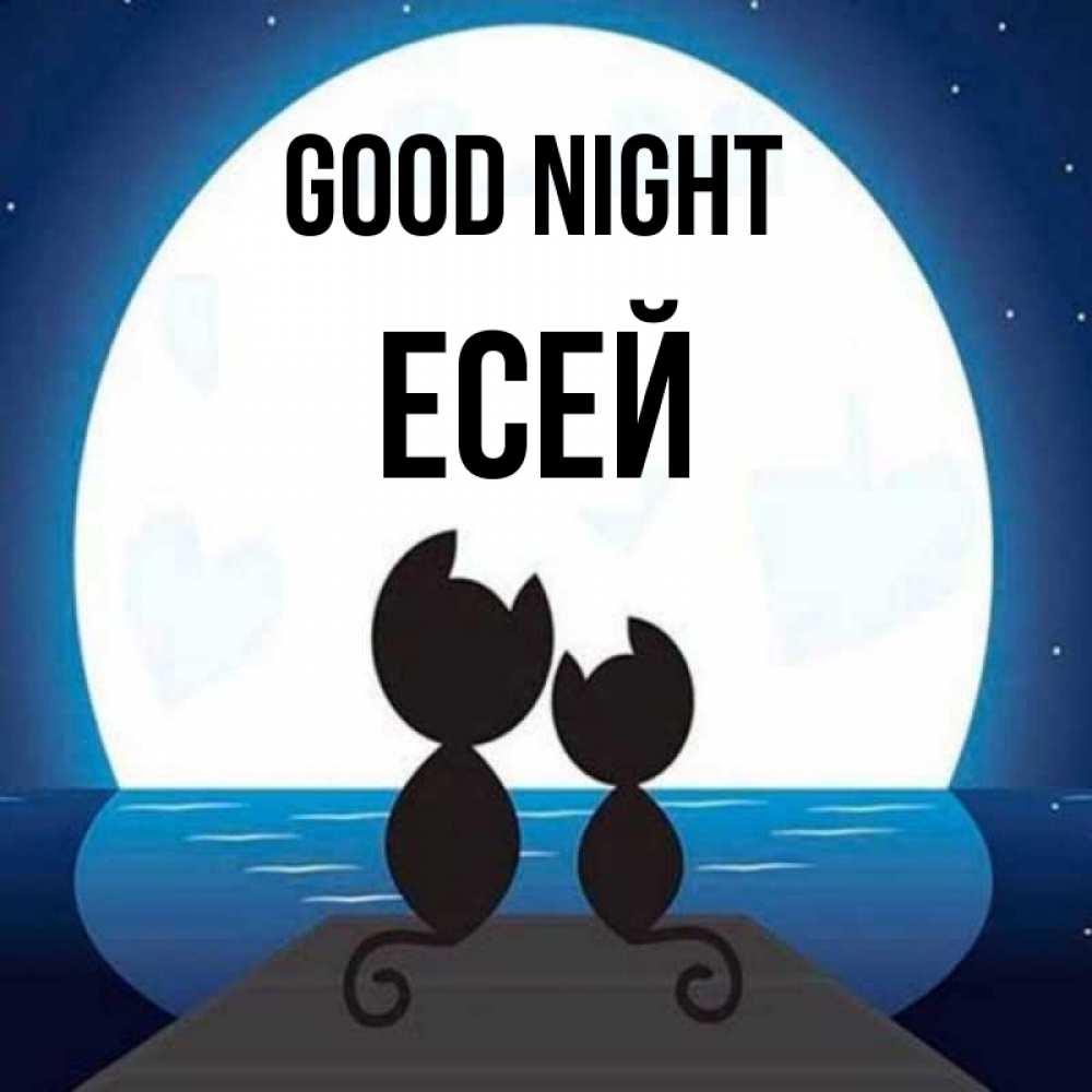 Greetings card с именем, Есей Good night луна море мост Greetings with text for free download 