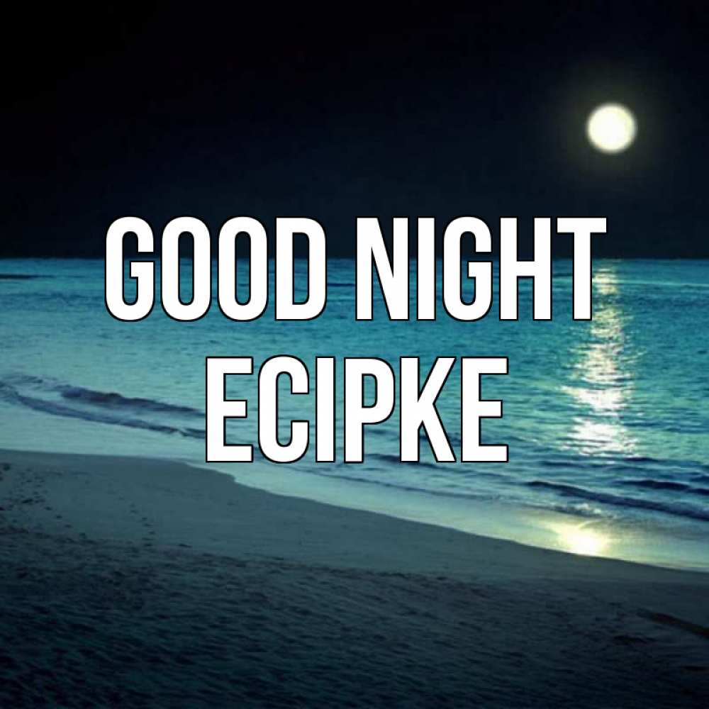 Greetings card с именем, Есірке Good night нежное море ночью Greetings with text for free download 
