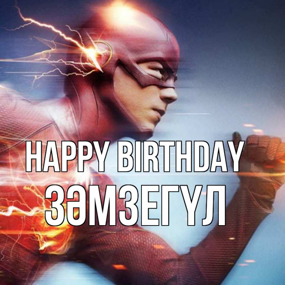 Greetings card с именем, ЗӘМЗЕГҮЛ Happy Birthday супергерои быстрые Greetings with text for free download 