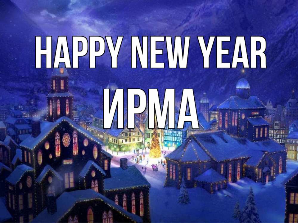 Greetings card с именем, Ирма Happy New Year новый год Greetings with text for free download 