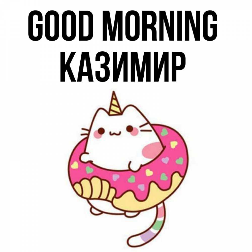 Greetings card с именем, Казимир Good morning кот в бублике Greetings with text for free download 