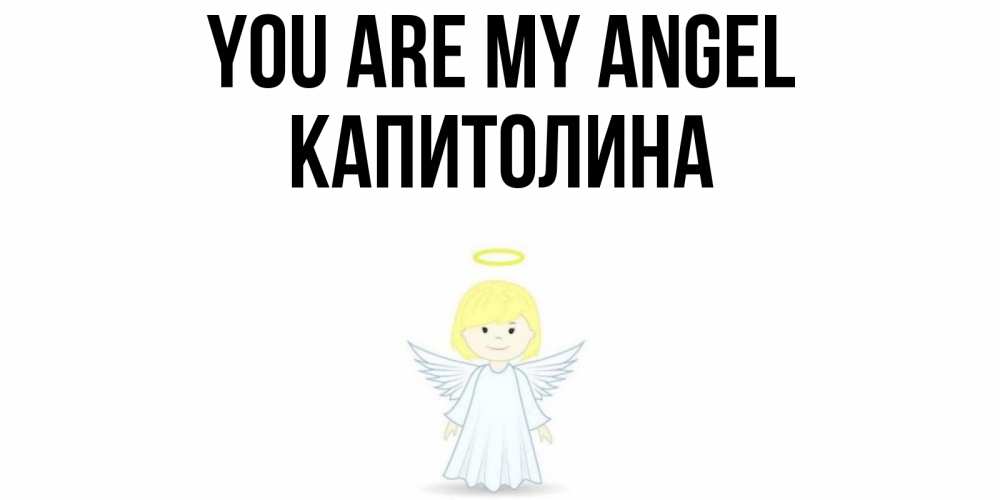 Greetings card с именем, Капитолина You are my angel ангел Greetings with text for free download 