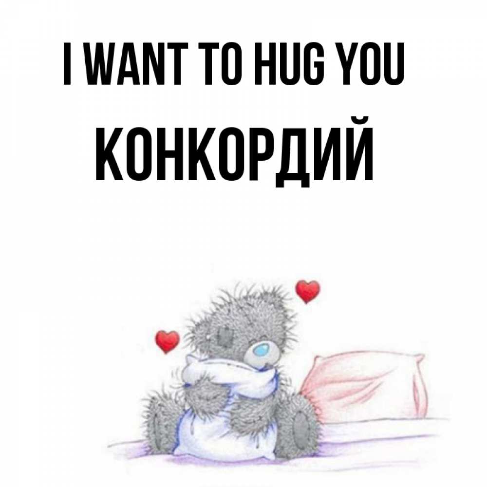Greetings card с именем, Конкордий I want to hug you сердечки мишка Тедди и кроватка Greetings with text for free download 