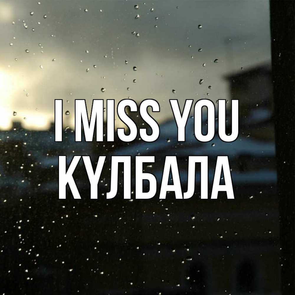 Greetings card с именем, Күлбала I miss you капли на стекле Greetings with text for free download 