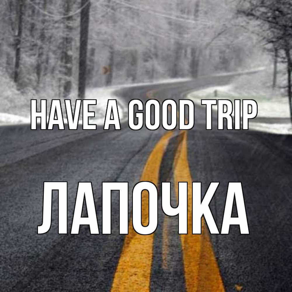 Greetings card с именем, Лапочка Have a good trip хорошего вам путешествия Greetings with text for free download 