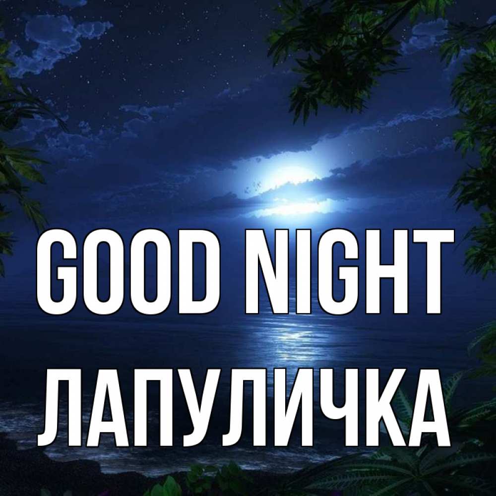 Greetings card с именем, Лапуличка Good night тропический остров Greetings with text for free download 