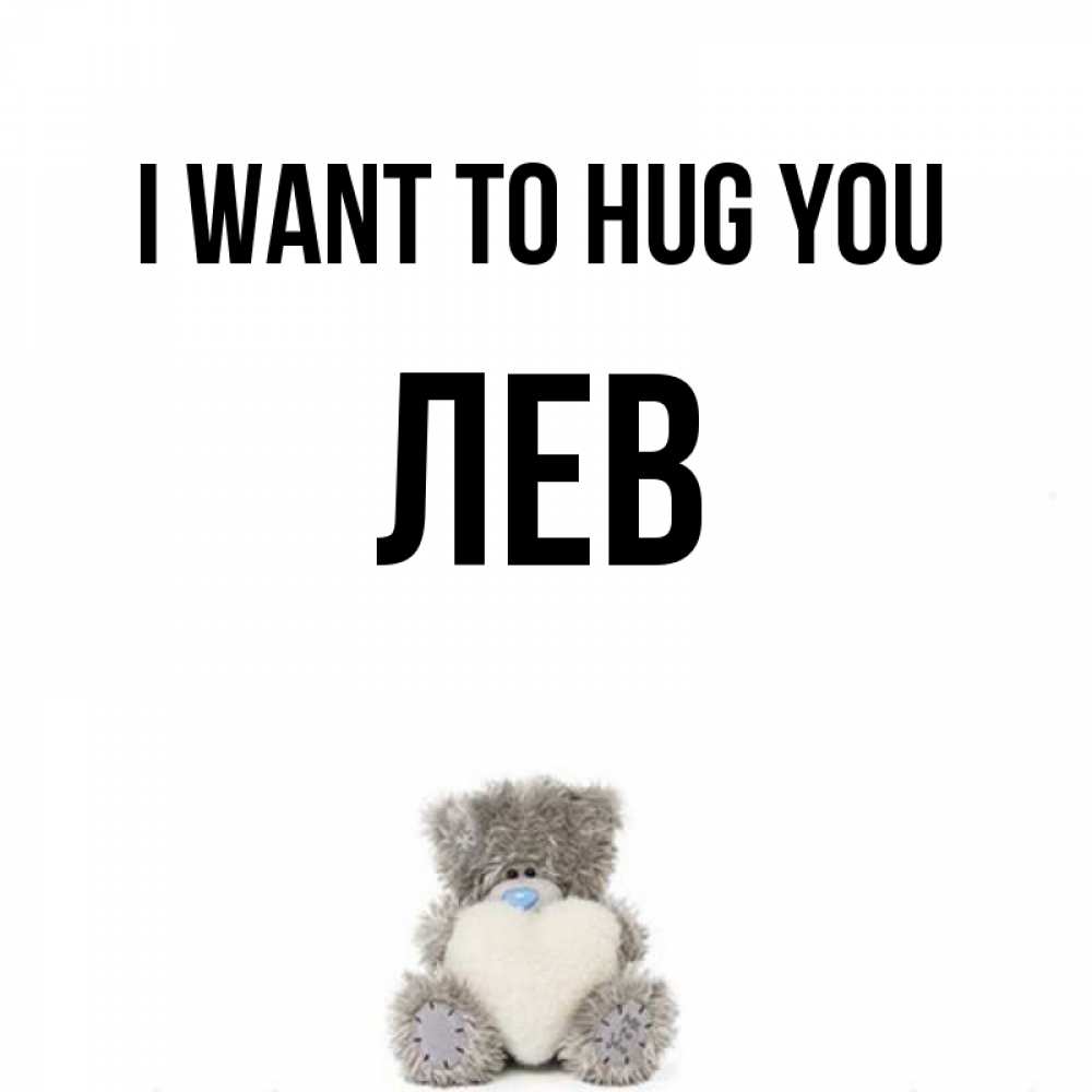 Greetings card с именем, Лев I want to hug you медвежонок с сердечком белого цвета Greetings with text for free download 