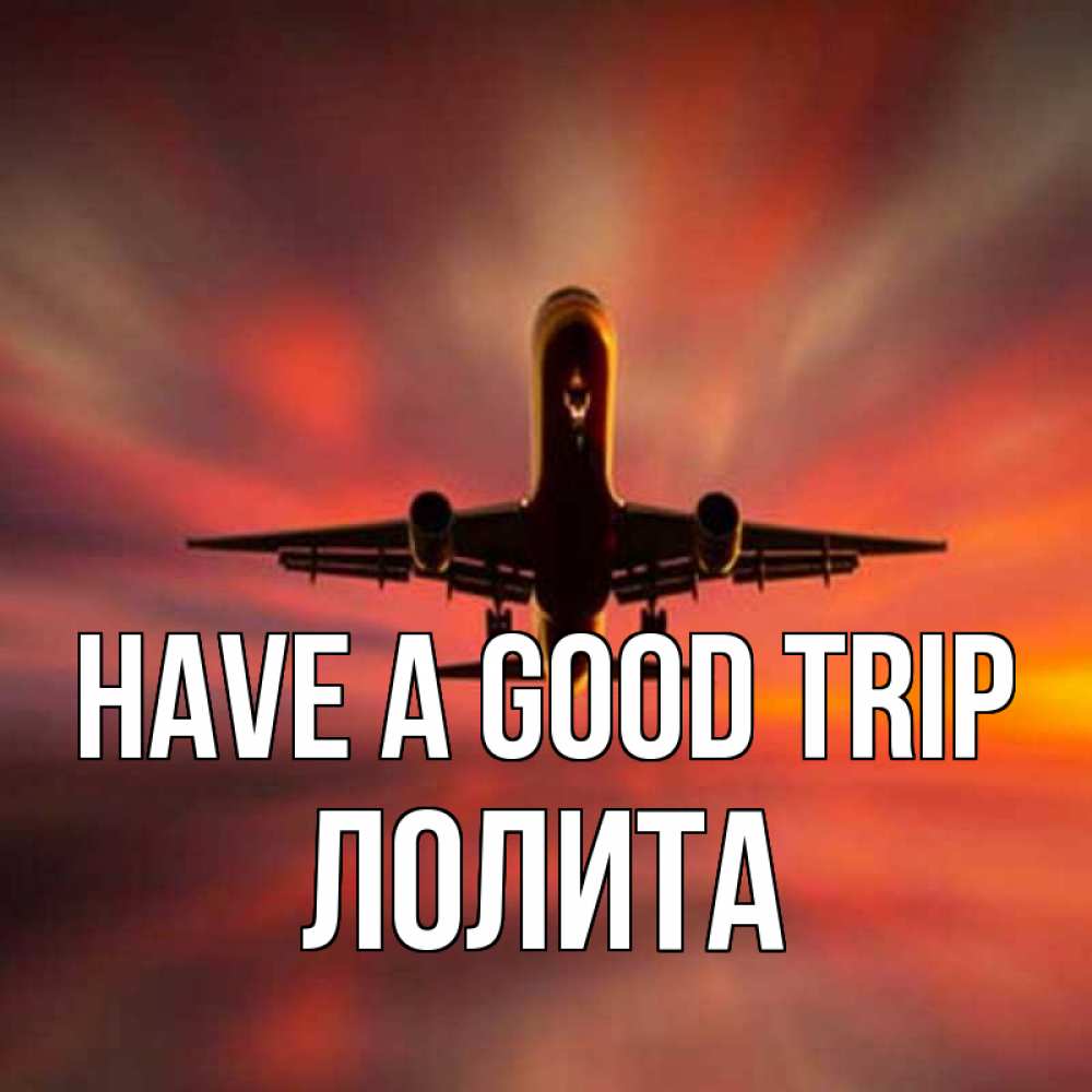 Greetings card с именем, Лолита Have a good trip самолет набирает высоту Greetings with text for free download 