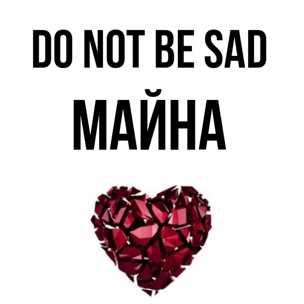 Greetings card с именем, МАЙНА Do not be sad рубиновое сердечко Greetings with text for free download 