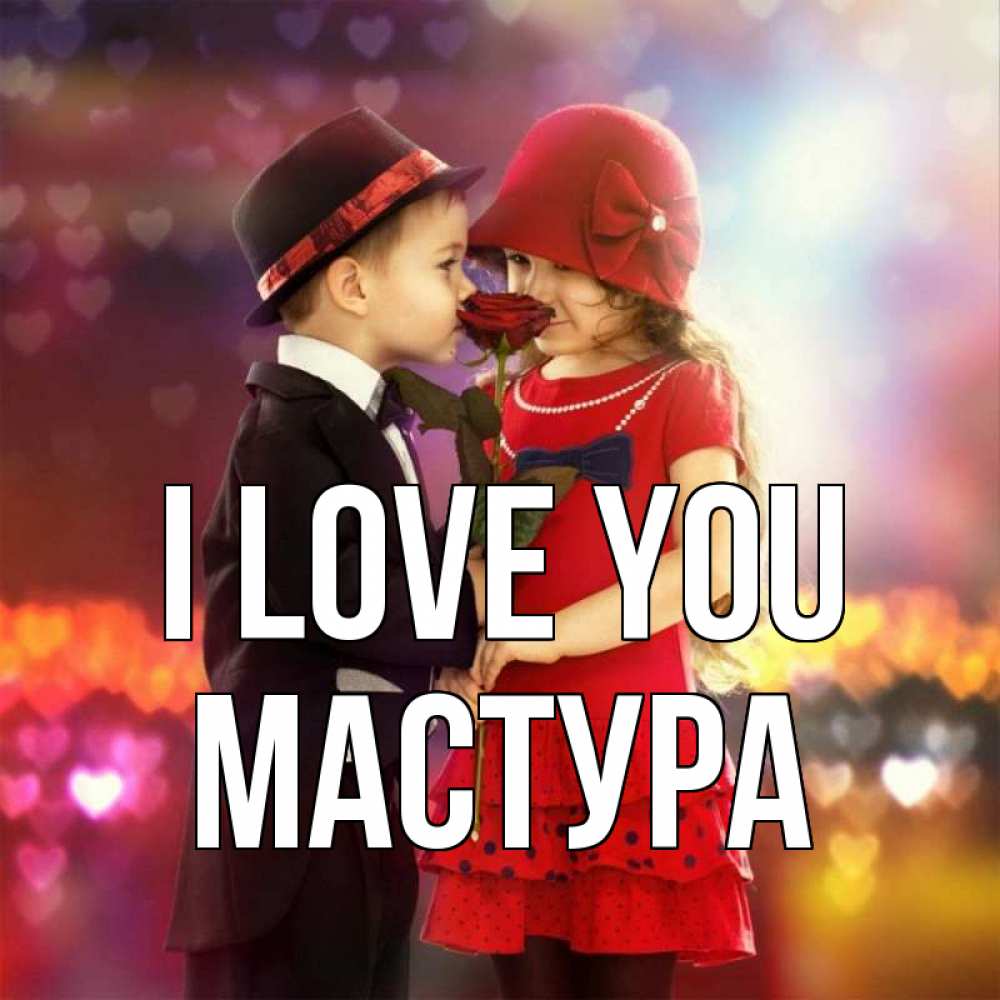 Greetings card с именем, МАСТУРА I love you черное и красное и роза Greetings with text for free download 