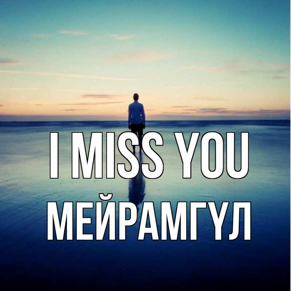 Greetings card с именем, МЕЙРАМГҮЛ I miss you зима Greetings with text for free download 